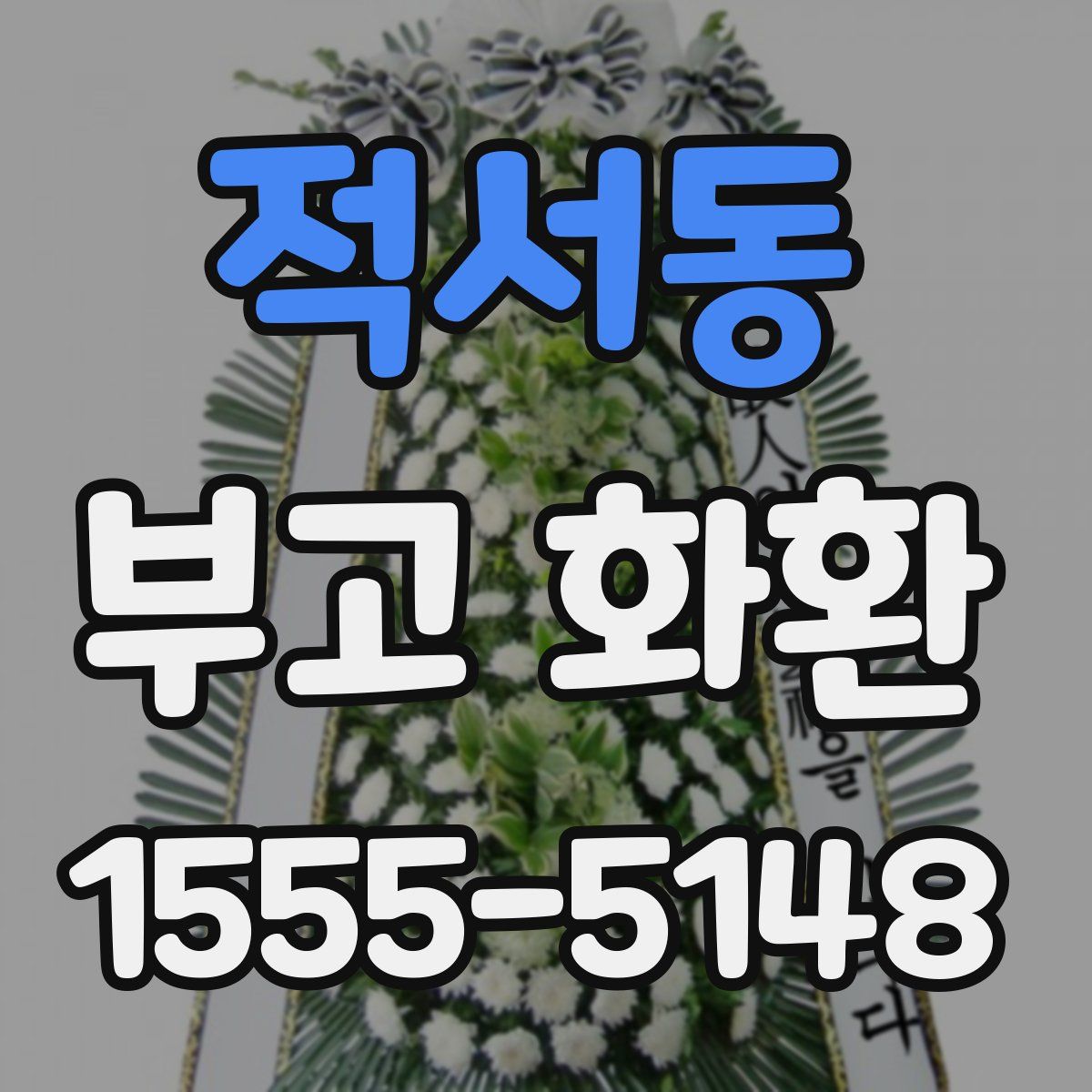 적서동 부고 화환