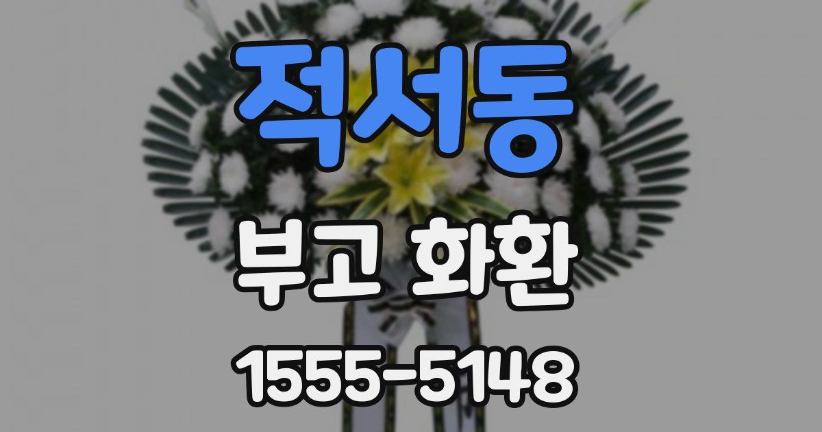 적서동 부고 화환