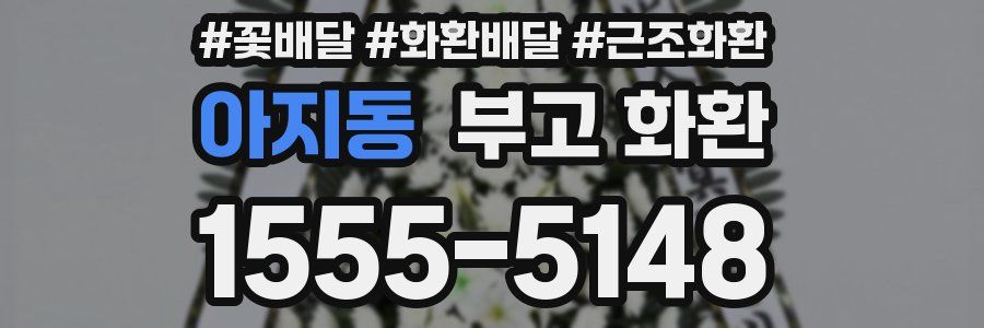 아지동 부고 화환