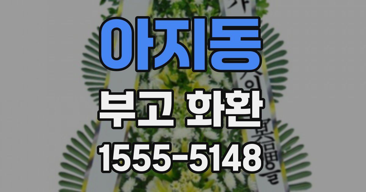 아지동 부고 화환