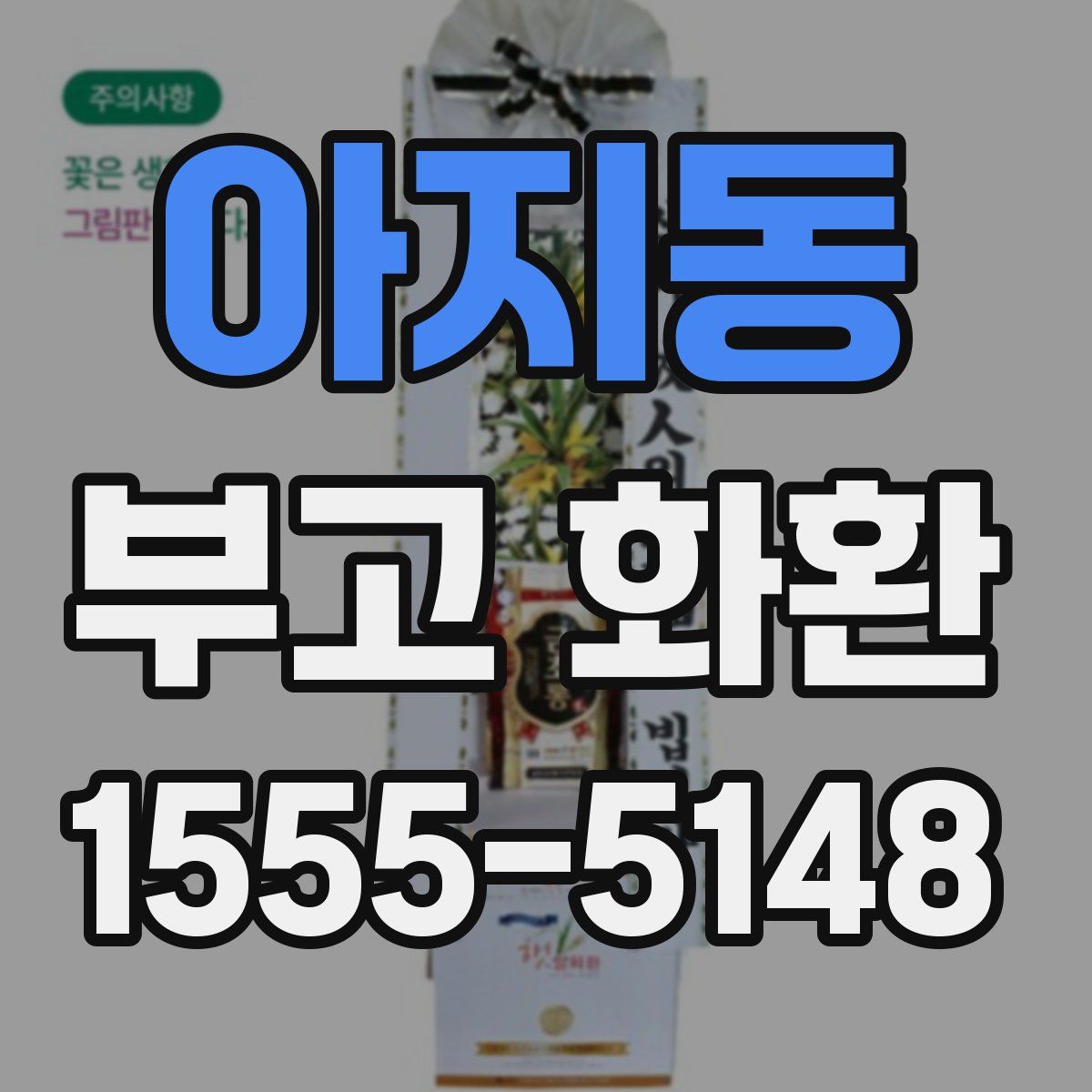 아지동 부고 화환