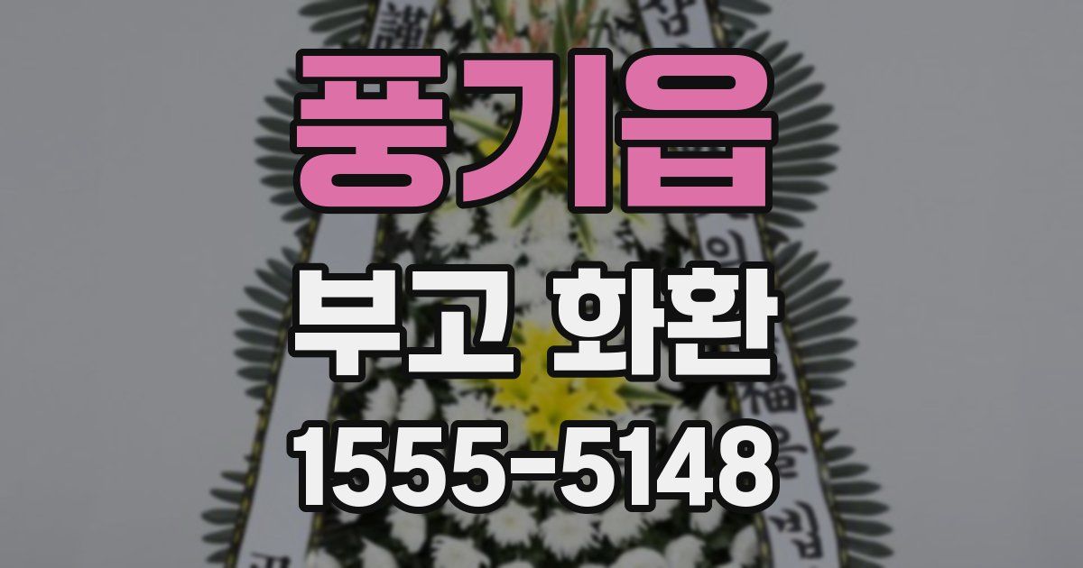풍기읍 부고 화환