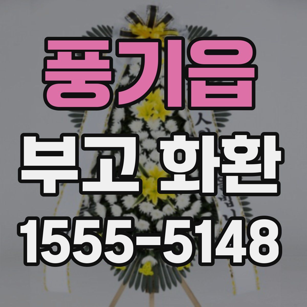 풍기읍 부고 화환