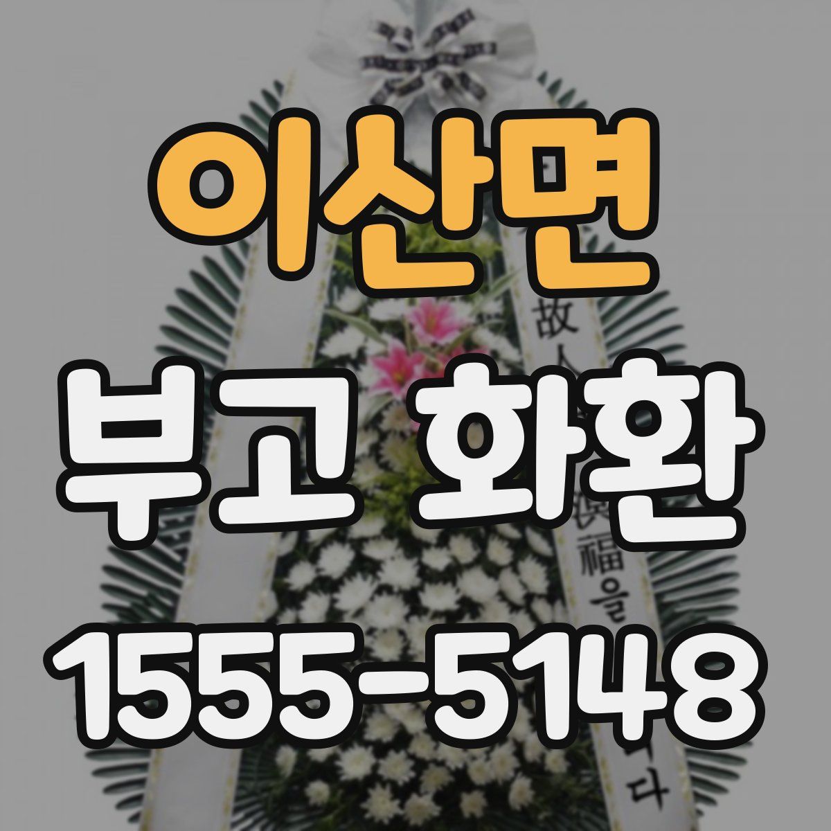이산면 부고 화환