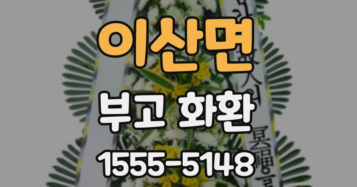 이산면 부고 화환