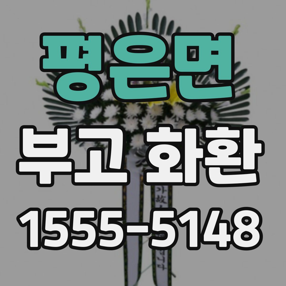 평은면 부고 화환