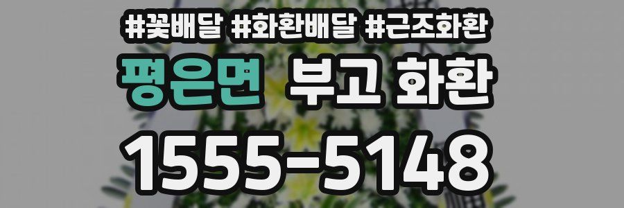 평은면 부고 화환