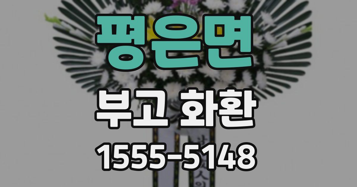 평은면 부고 화환