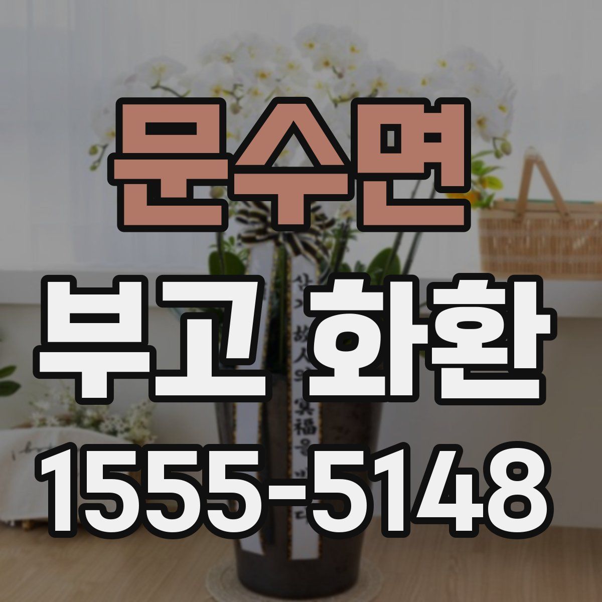 문수면 부고 화환