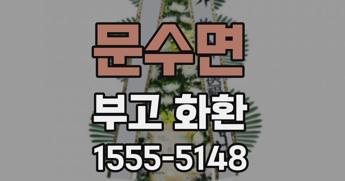 문수면 부고 화환