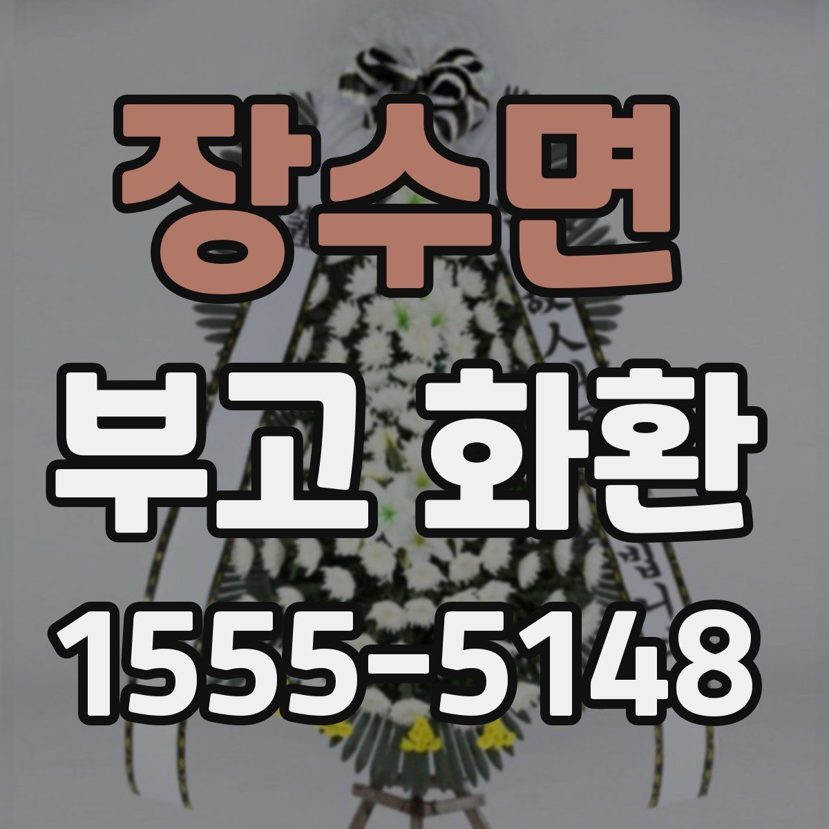 장수면 부고 화환