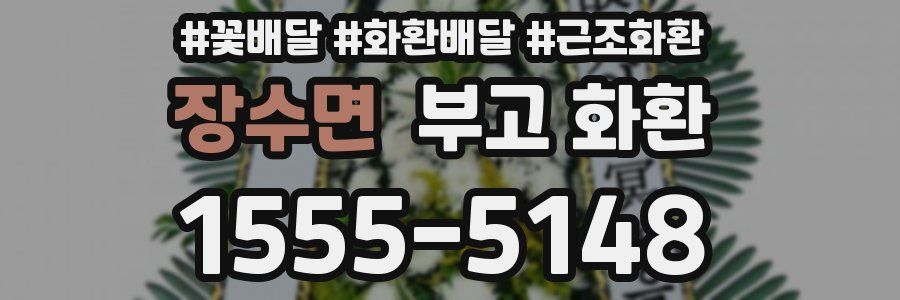 장수면 부고 화환