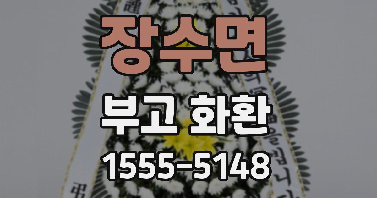 장수면 부고 화환