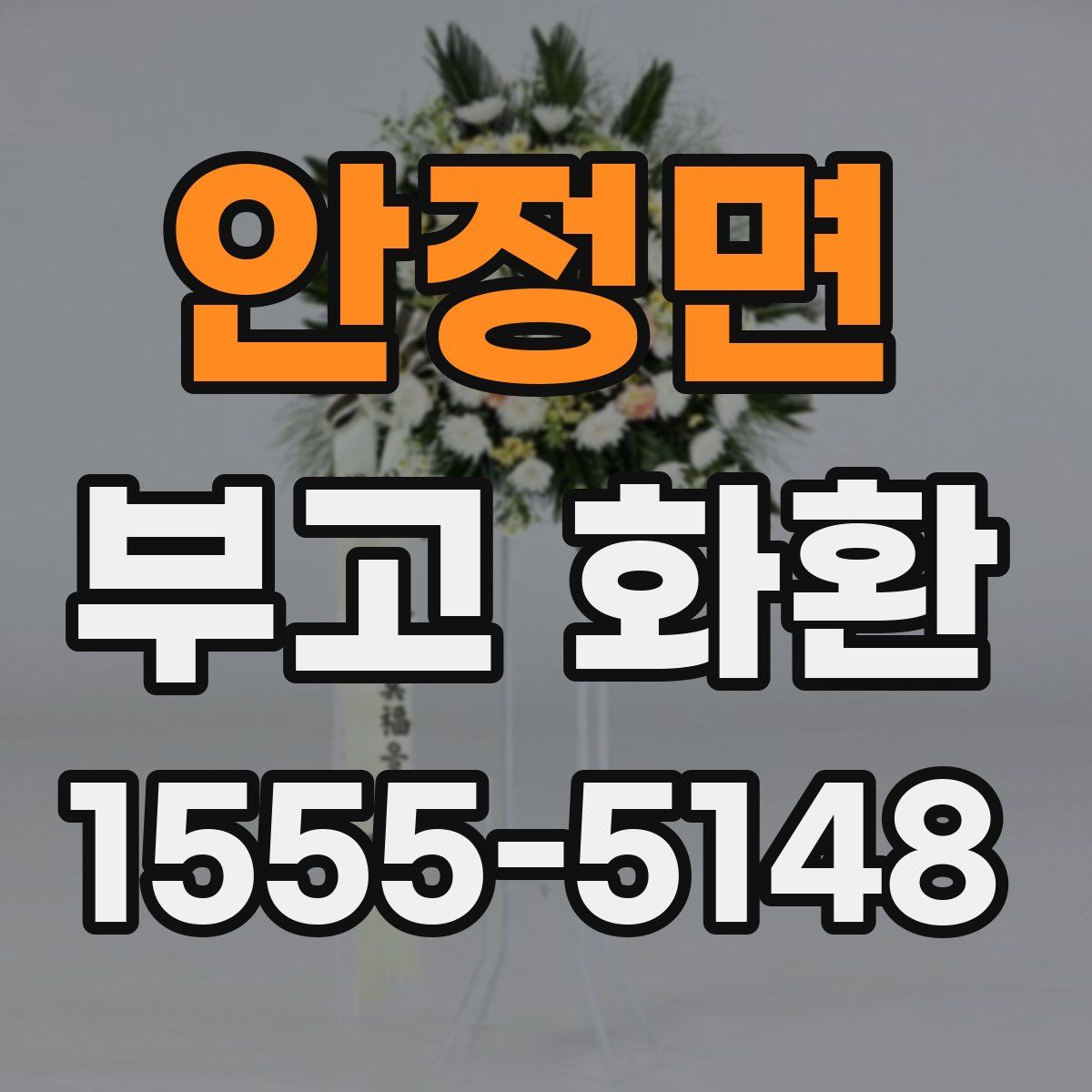 안정면 부고 화환