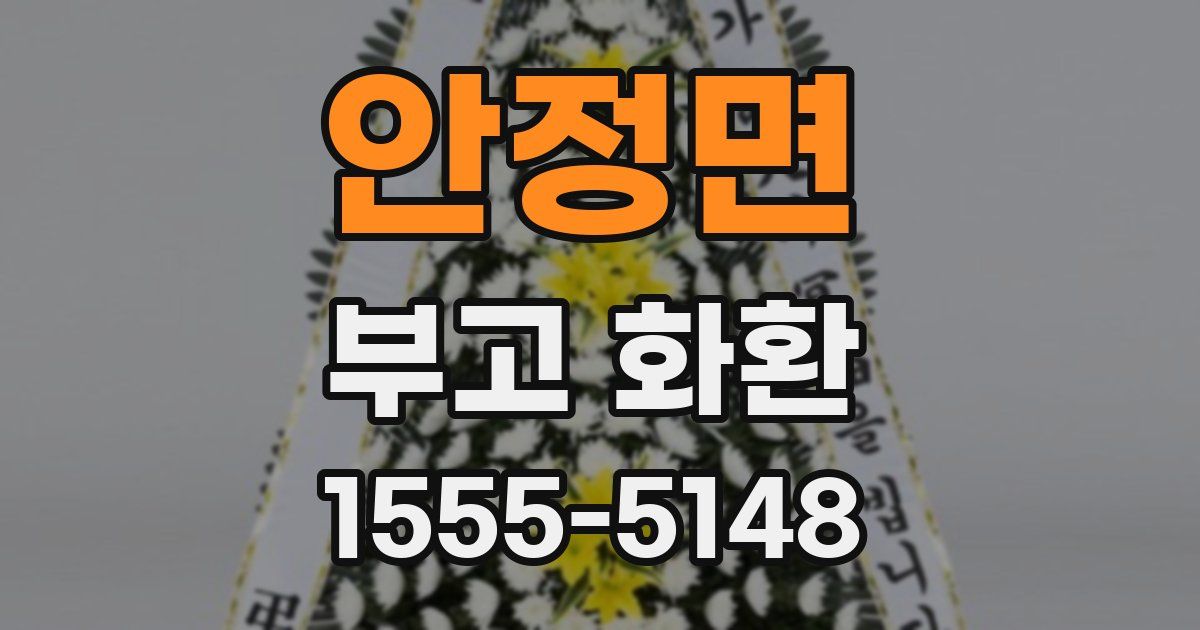 안정면 부고 화환