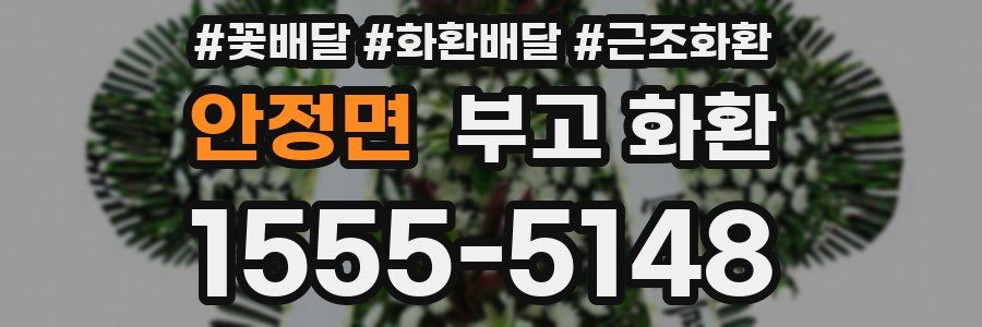 안정면 부고 화환