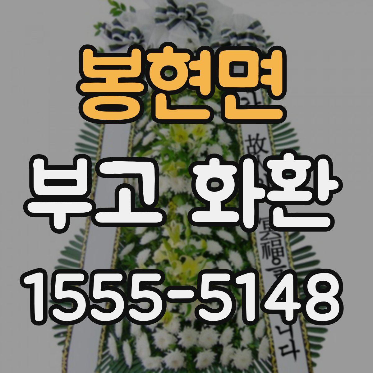 봉현면 부고 화환