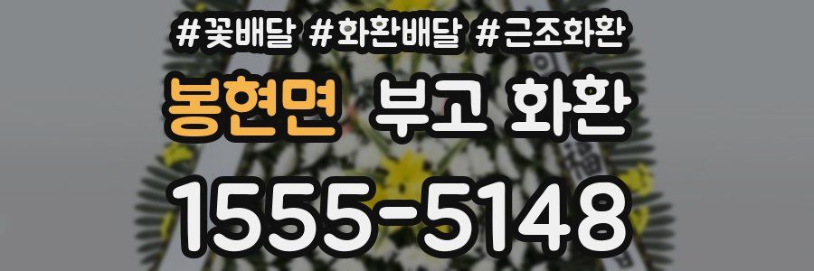 봉현면 부고 화환