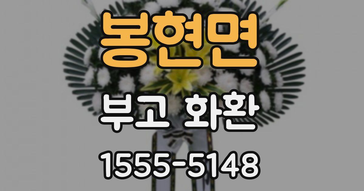 봉현면 부고 화환
