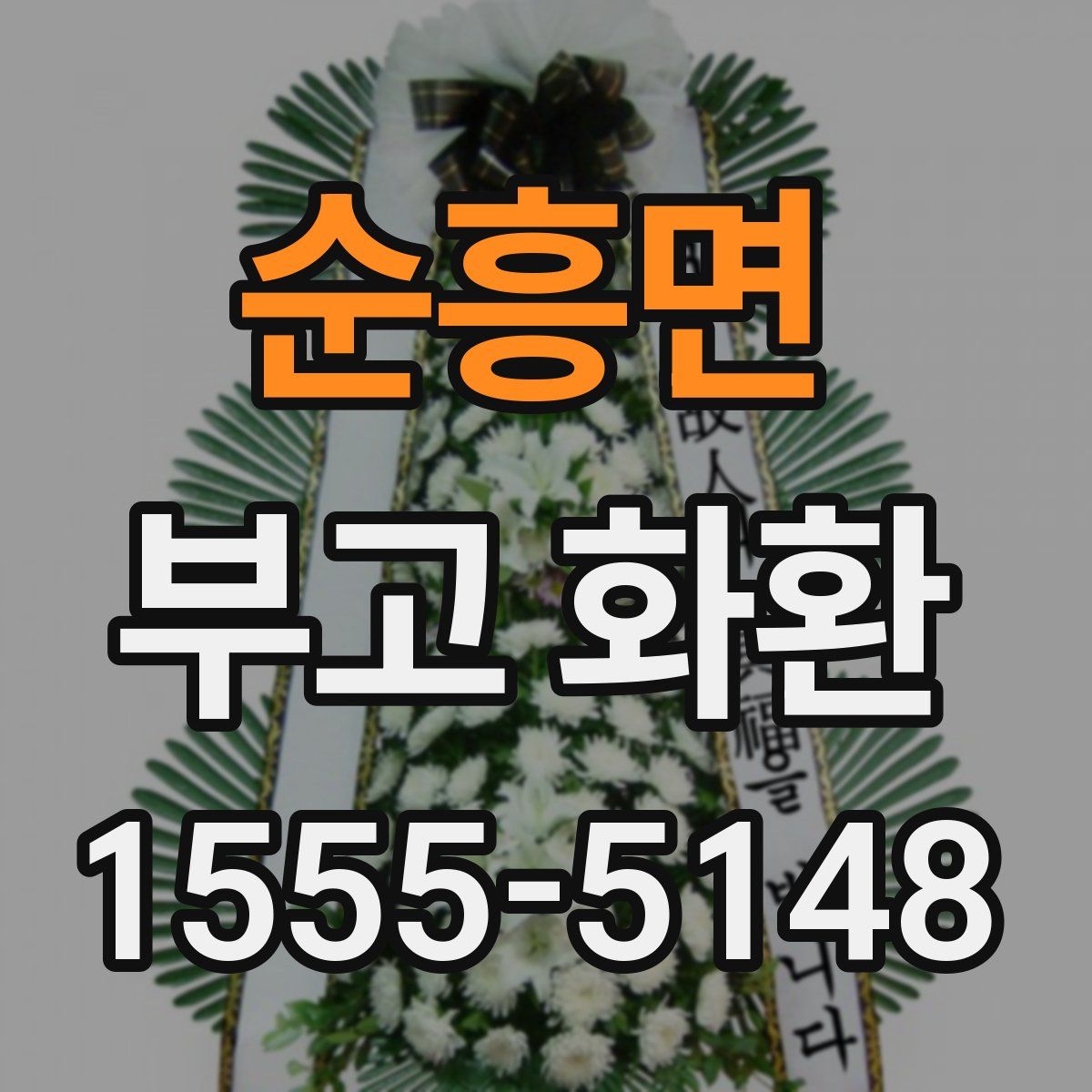 순흥면 부고 화환