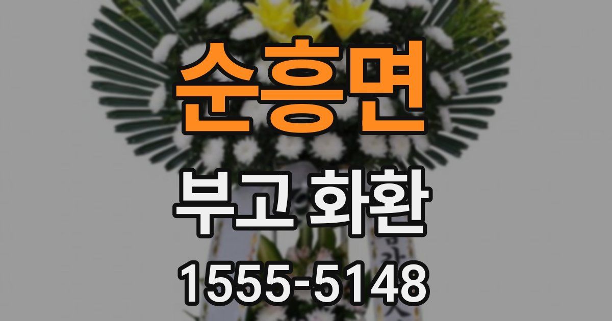 순흥면 부고 화환