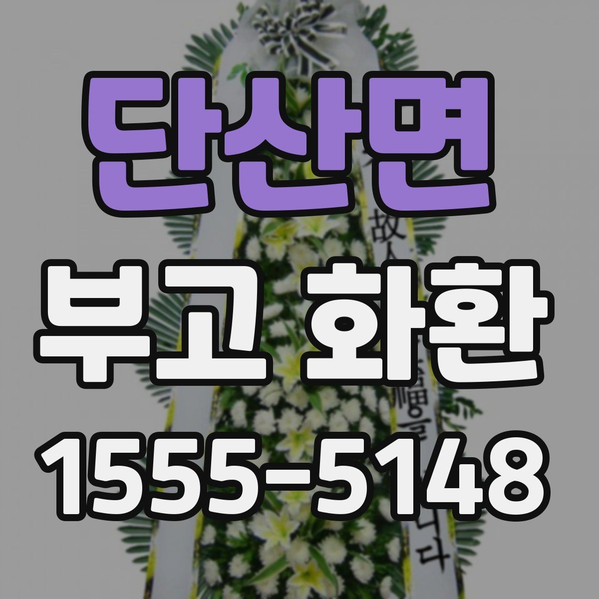 단산면 부고 화환