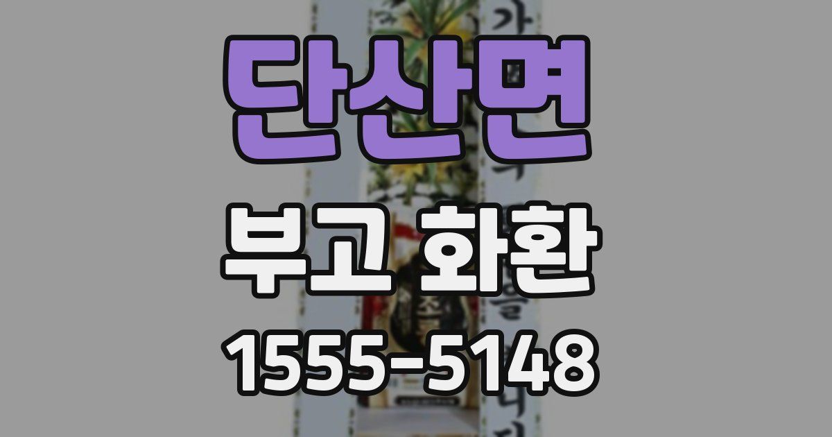 단산면 부고 화환