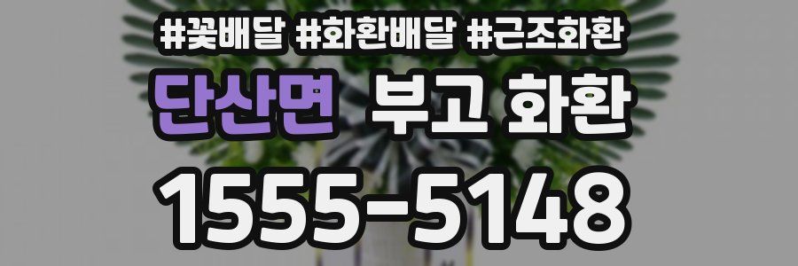 단산면 부고 화환