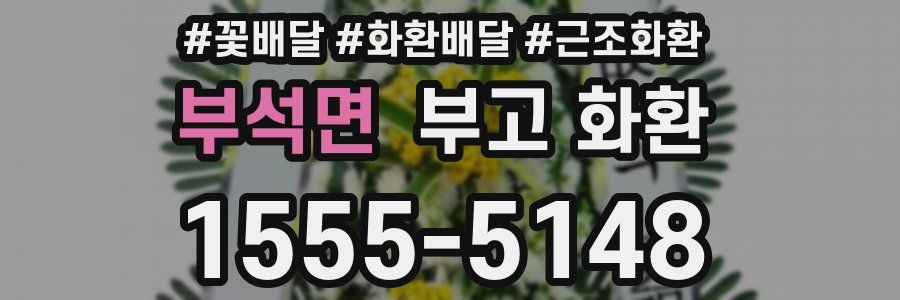 부석면 부고 화환