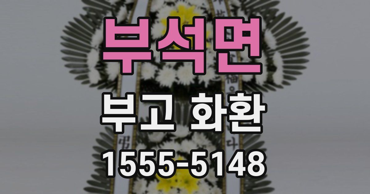 부석면 부고 화환