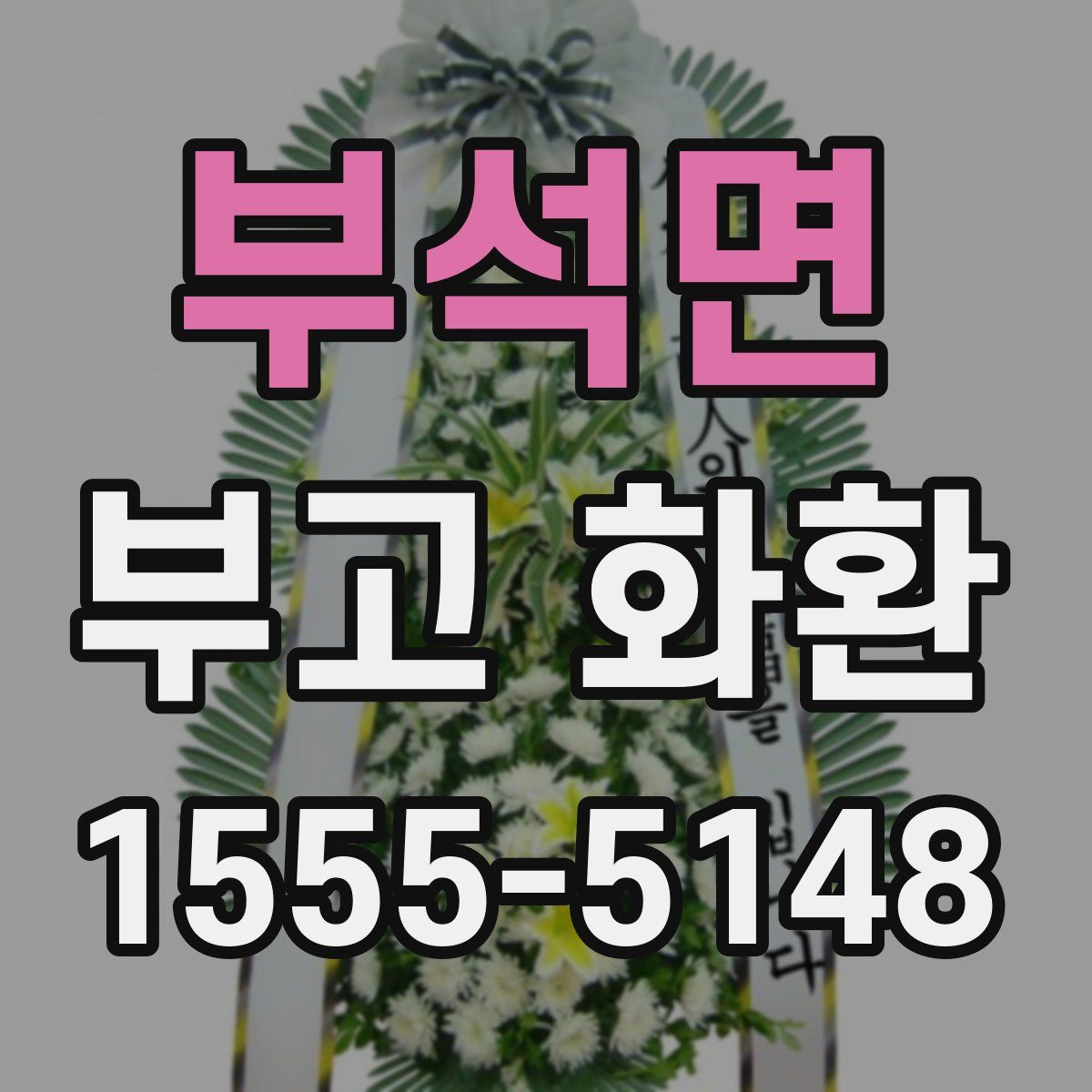 부석면 부고 화환