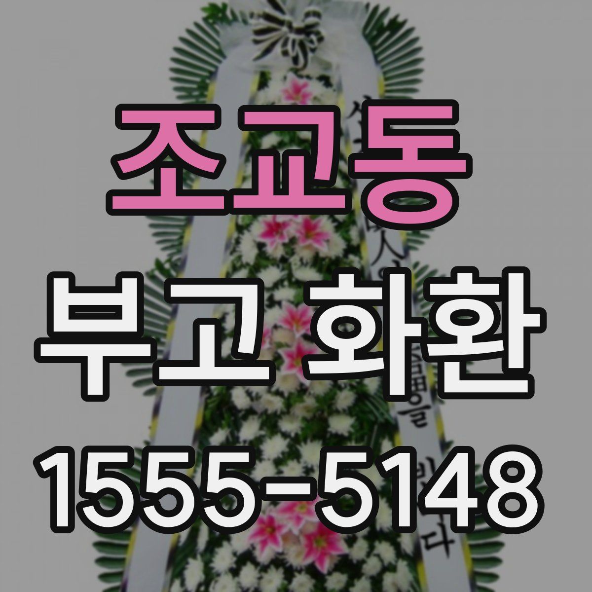 조교동 부고 화환