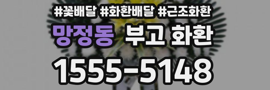 망정동 부고 화환