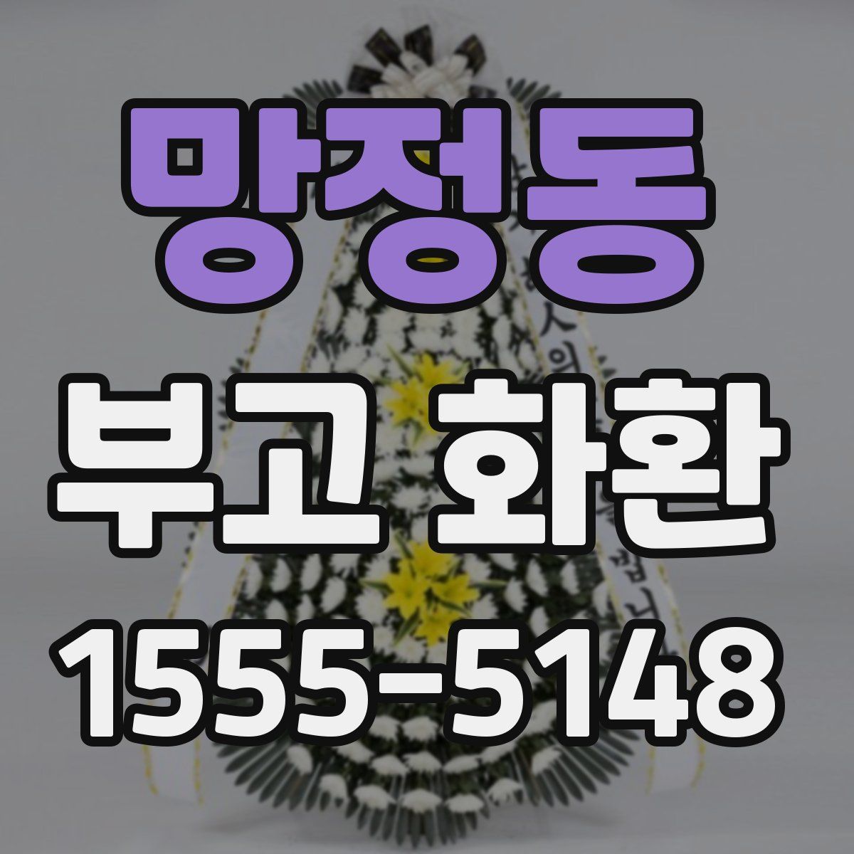 망정동 부고 화환