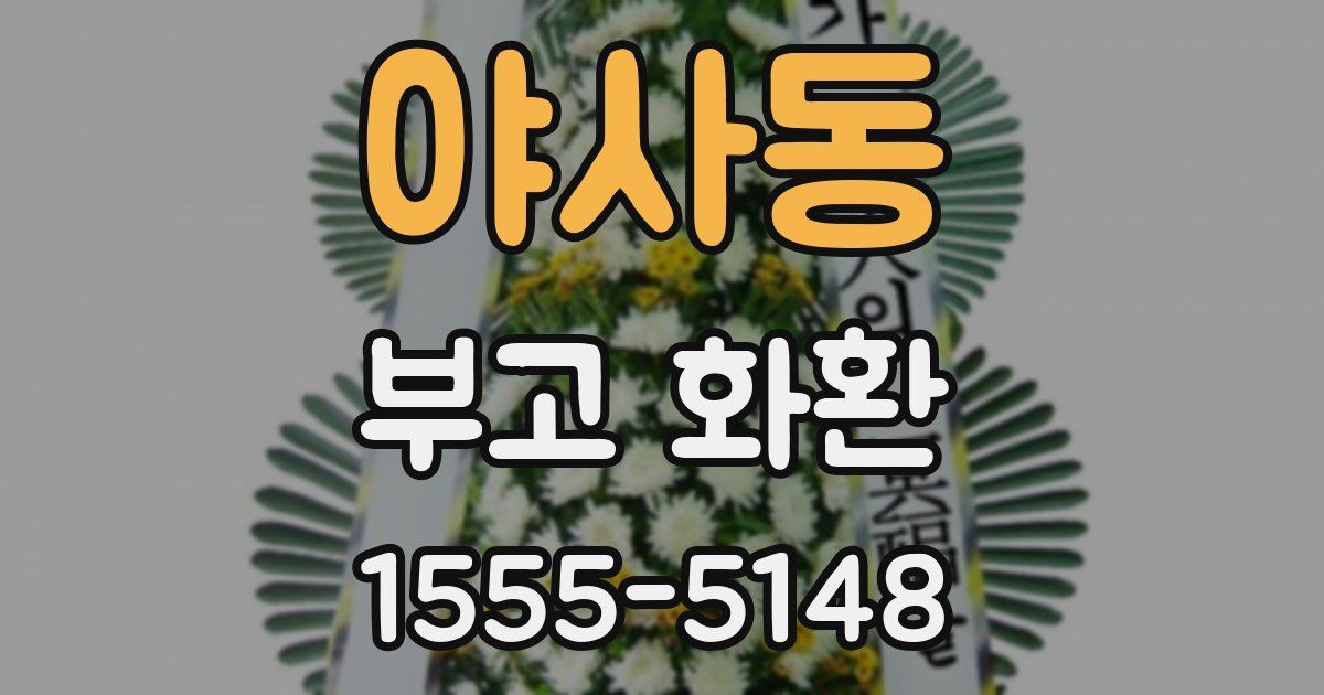 야사동 부고 화환