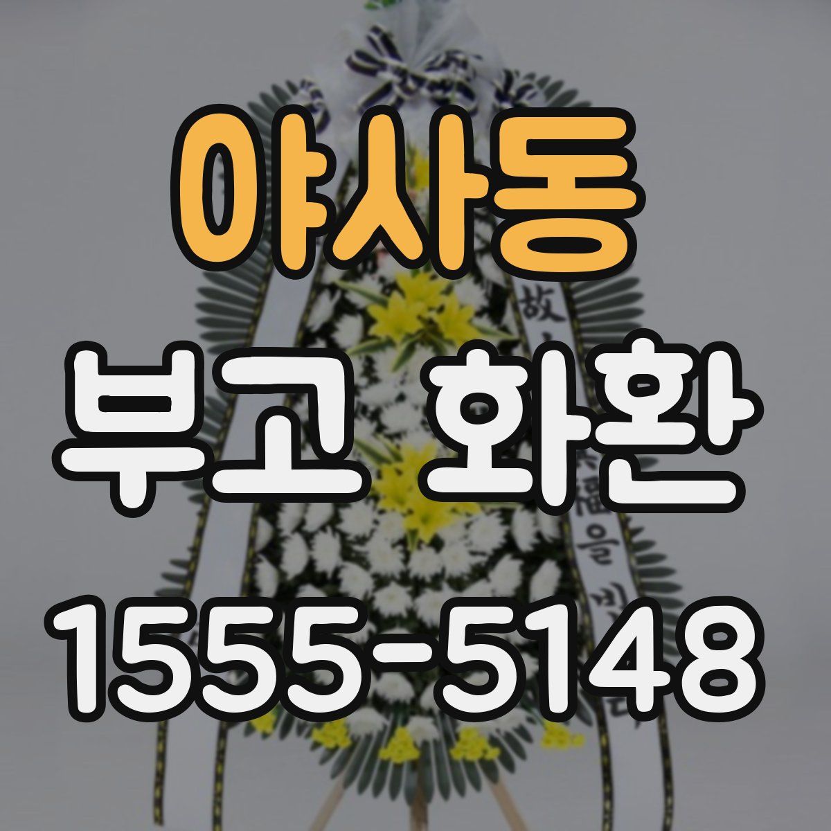 야사동 부고 화환