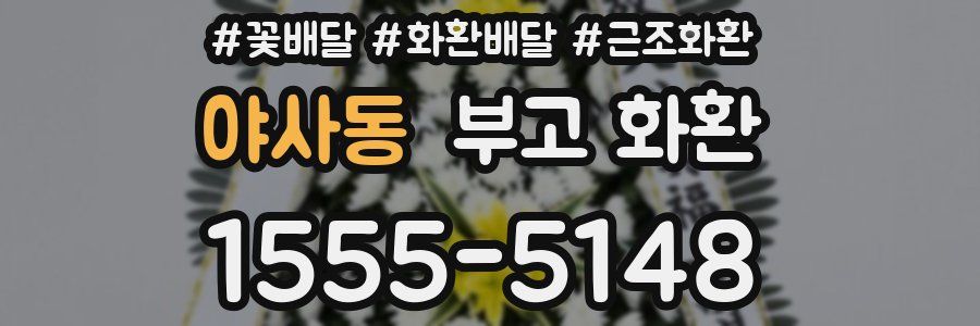 야사동 부고 화환