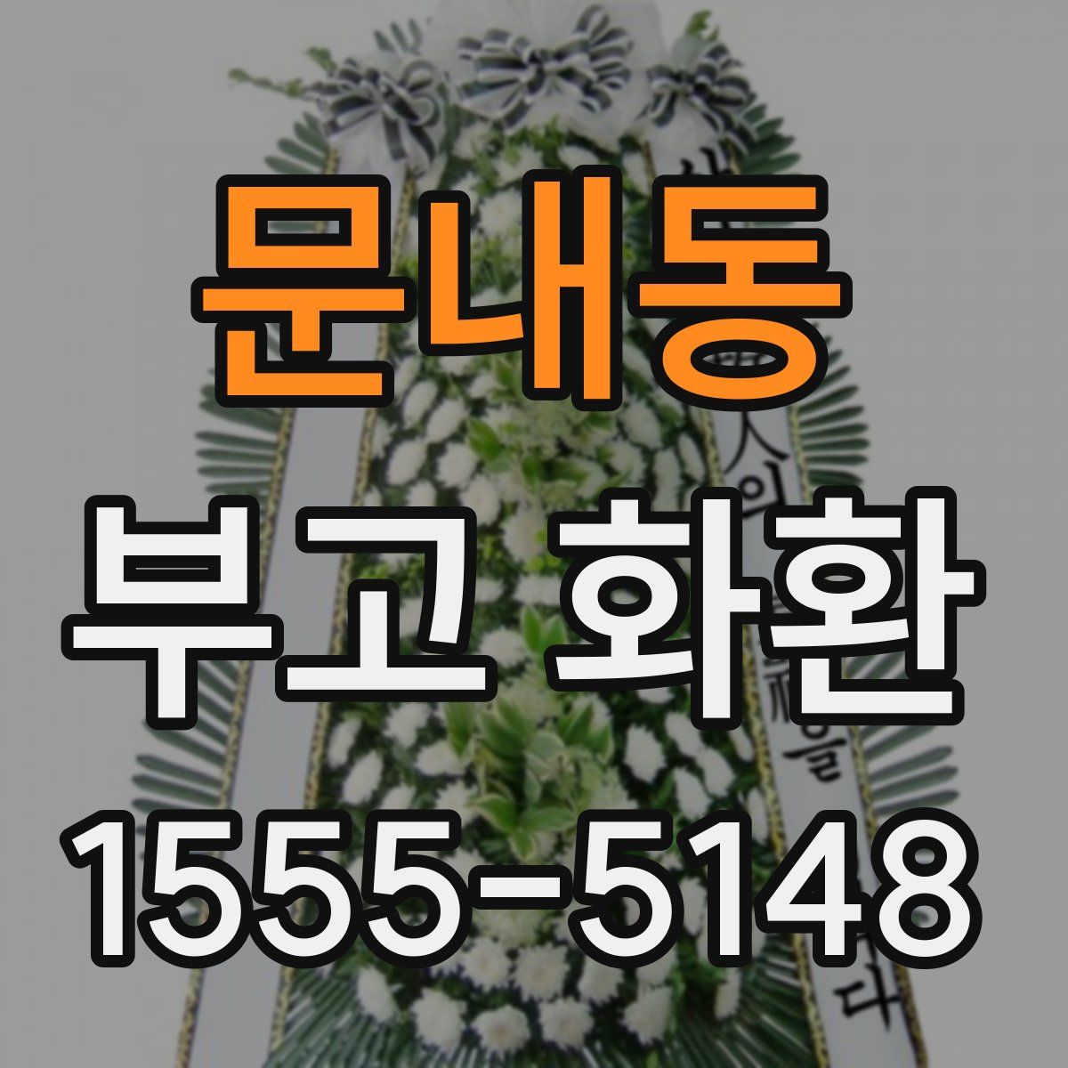 문내동 부고 화환