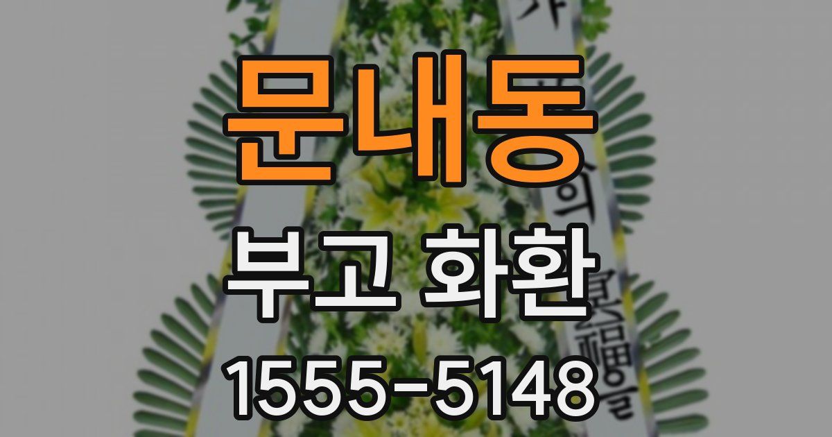 문내동 부고 화환