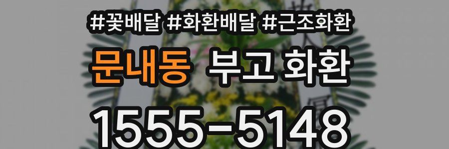 문내동 부고 화환