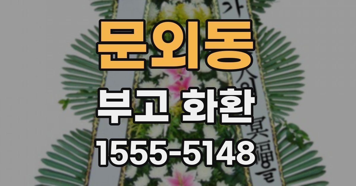 문외동 부고 화환