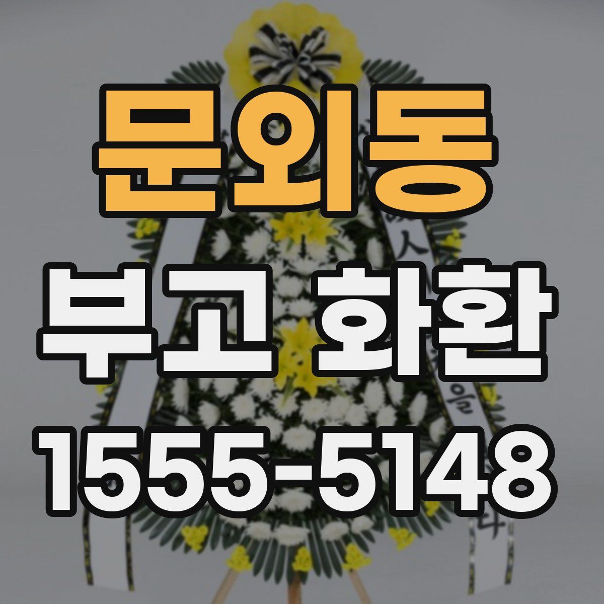 문외동 부고 화환