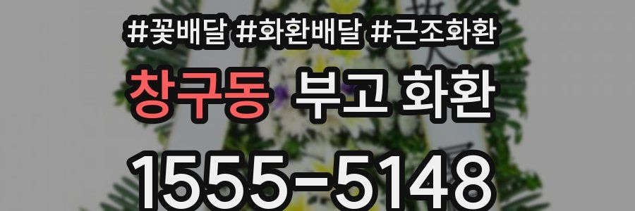 창구동 부고 화환