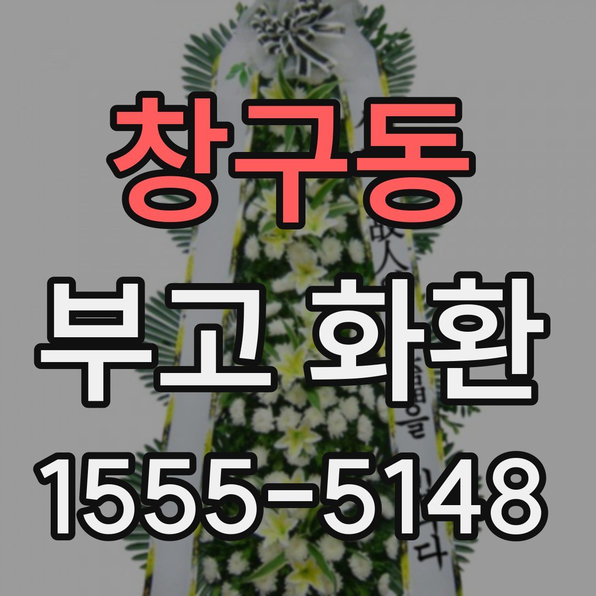 창구동 부고 화환