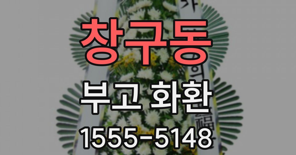 창구동 부고 화환