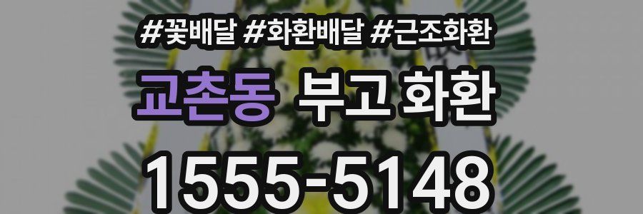 교촌동 부고 화환