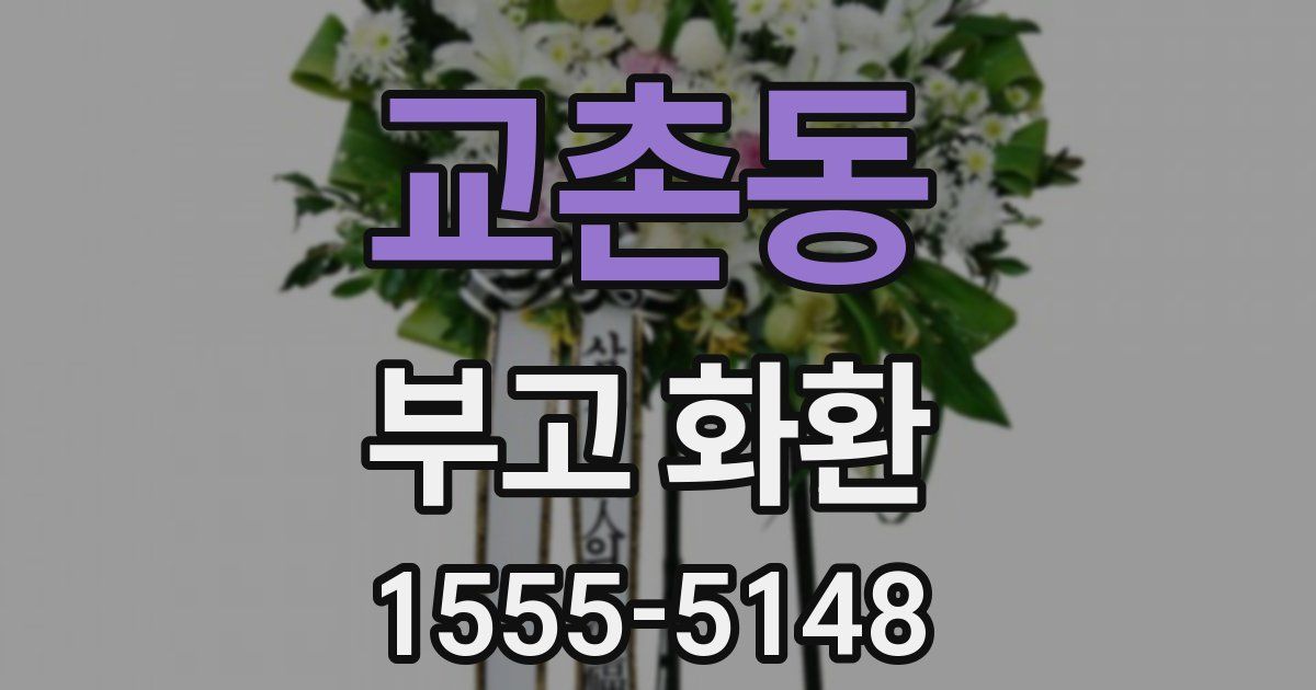 교촌동 부고 화환