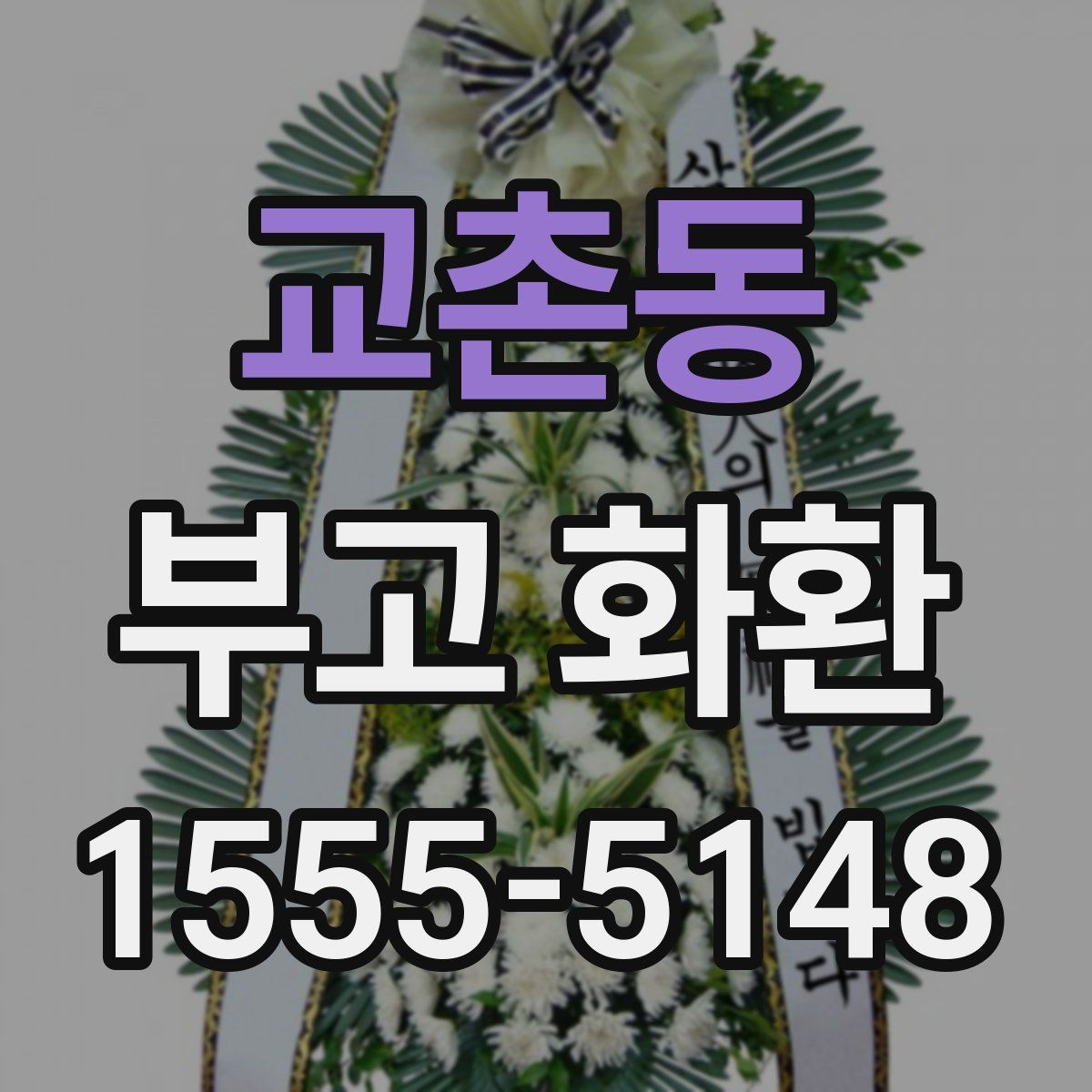 교촌동 부고 화환
