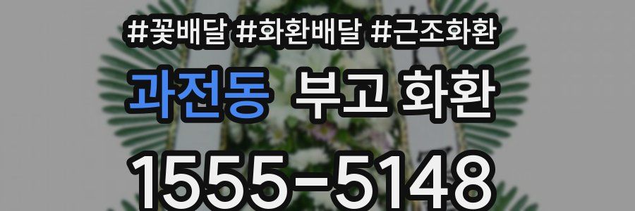 과전동 부고 화환