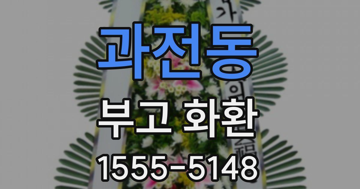 과전동 부고 화환